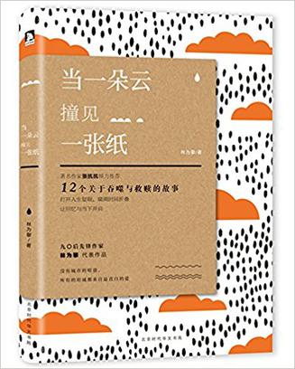 當一朵云撞見一張紙